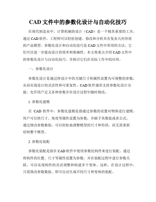 CAD文件中的参数化设计与自动化技巧