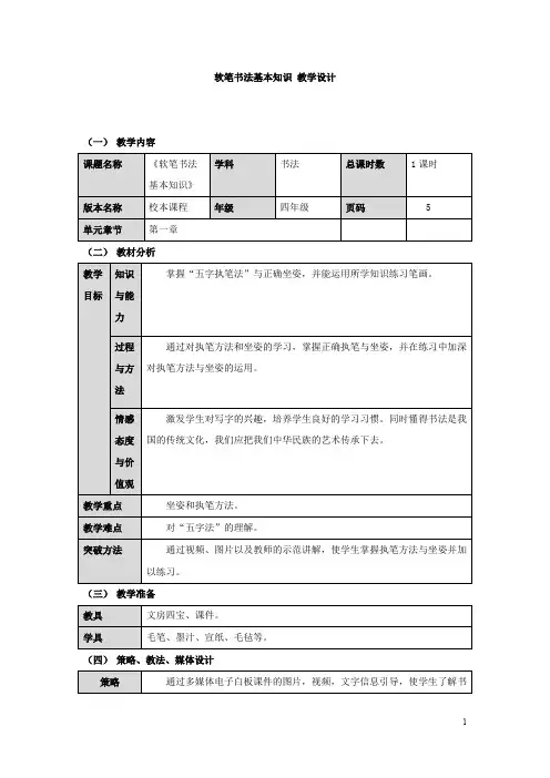 小学校本课程_软笔书法基本知识教学设计学情分析教材分析课后反思