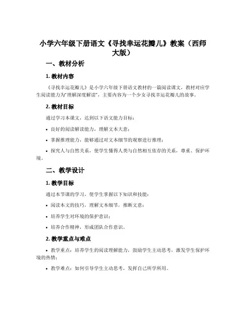 小学六年级下册语文《寻找幸运花瓣儿》教案(西师大版)