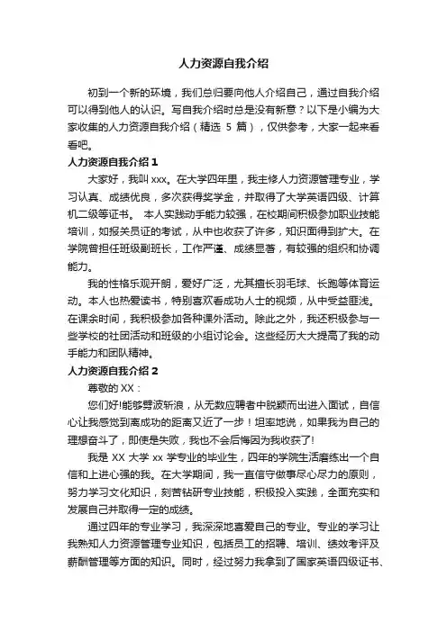 人力资源自我介绍（精选5篇）