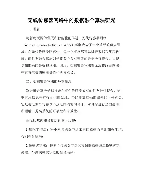无线传感器网络中的数据融合算法研究