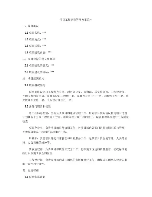 项目工程建设管理方案范本