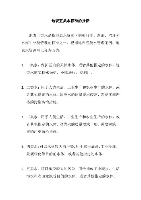 地表五类水标准的指标