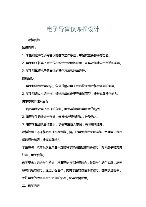 电子导盲仪课程设计