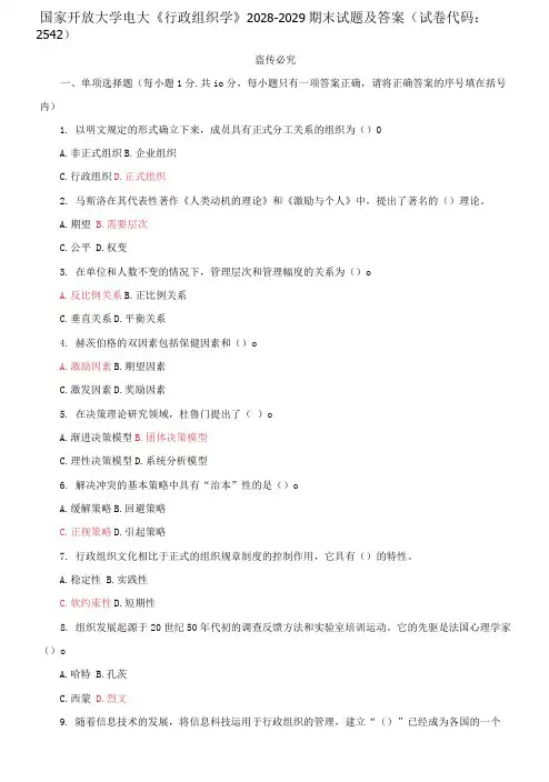 国家开放大学电大《行政组织学》2028-2029期末试题及答案(试卷代码：2542)