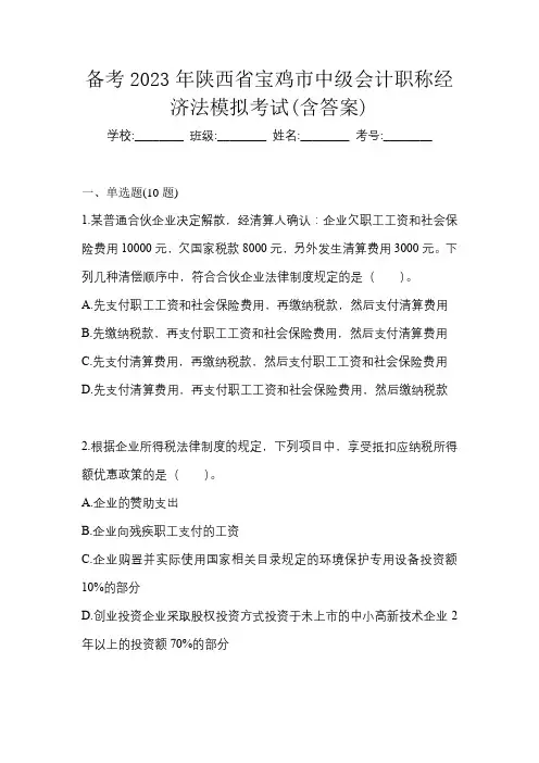 备考2023年陕西省宝鸡市中级会计职称经济法模拟考试(含答案)