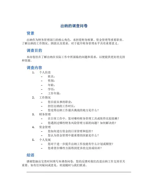 出纳的调查问卷