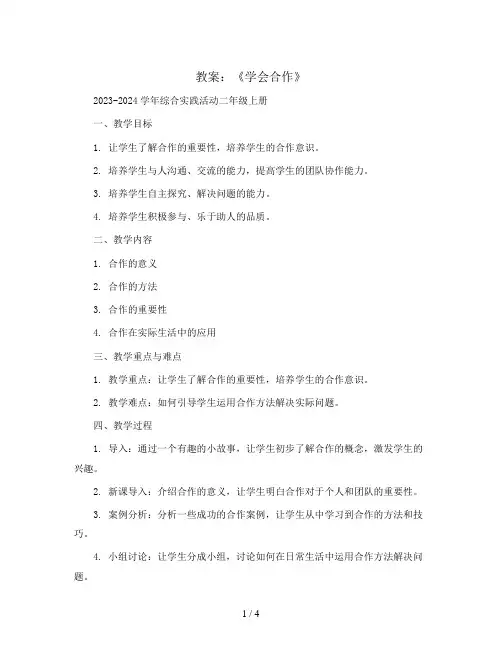 《学会合作》(教案)2023-2024学年综合实践活动二年级上册