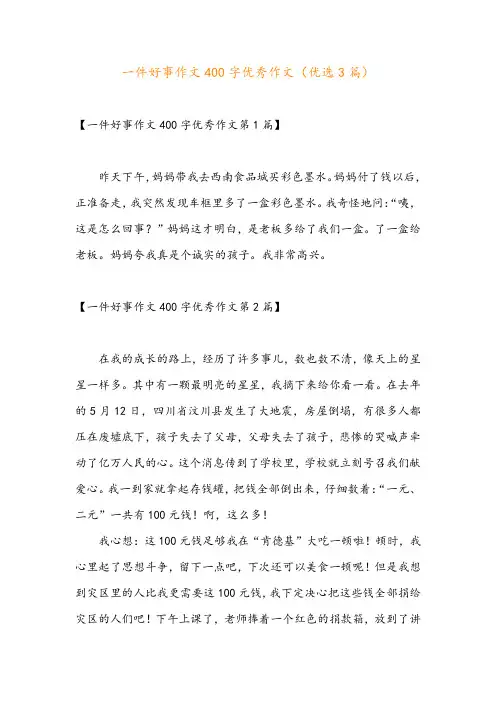 一件好事作文400字优秀作文(优选3篇)