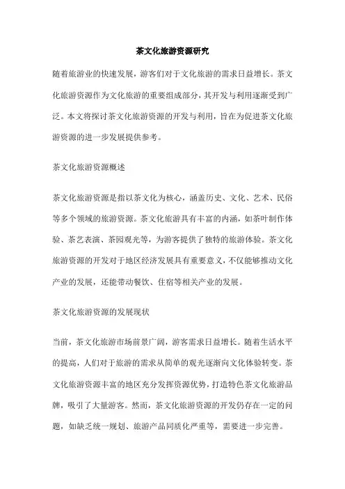 茶文化旅游资源研究