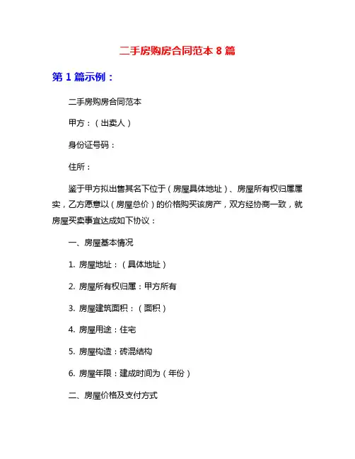 二手房购房合同范本8篇