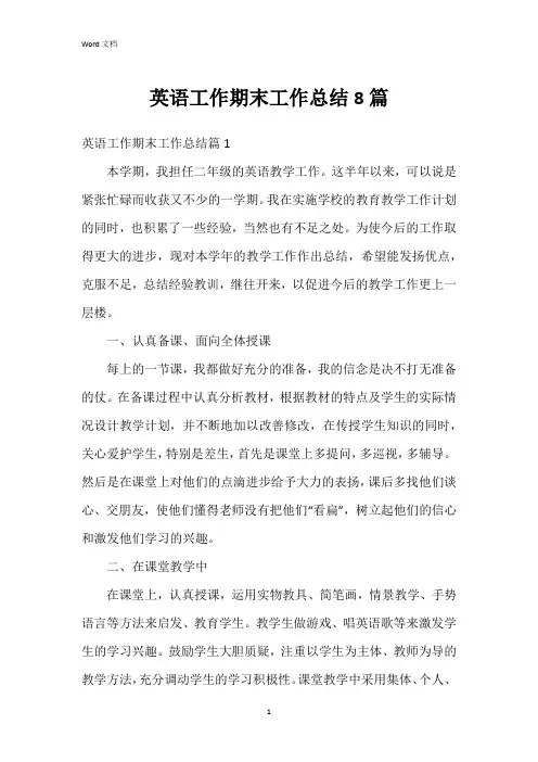 英语工作期末工作总结8篇