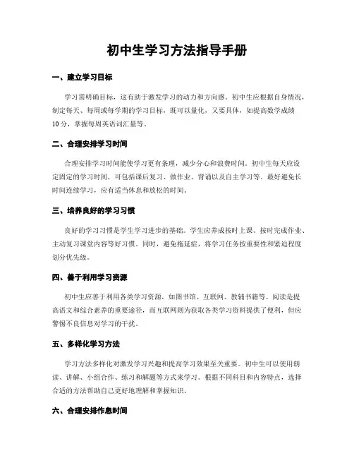 初中生学习方法指导手册