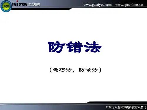 防错法