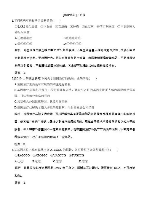 2018版生物《课堂讲义》人教版选修二练习：1.2基因诊断与基因治疗随堂练习含解析