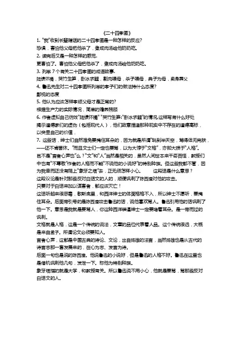 八年级上册人教版课外名著阅读朝花夕拾中《二十四孝图》题型整理及答案