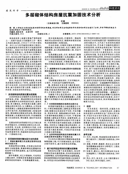 多层砌体结构房屋抗震加固技术分析