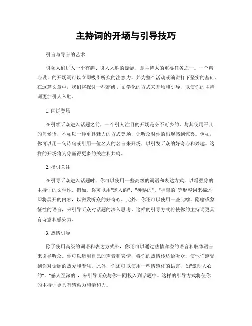 主持词的开场与引导技巧