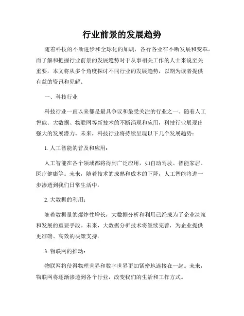 行业前景的发展趋势