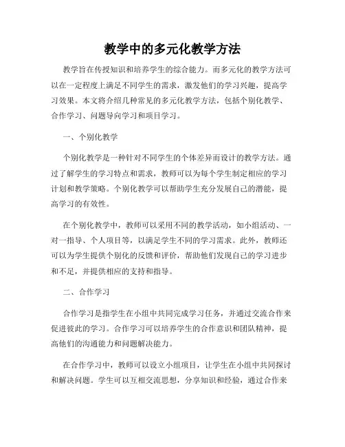 教学中的多元化教学方法