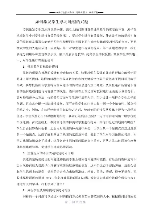 如何激发学生学习地理的兴趣