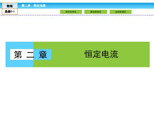人教版高中物理选修3-1课件第2章恒定电流2.1