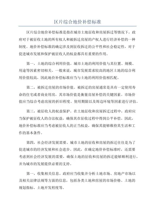 区片综合地价补偿标准