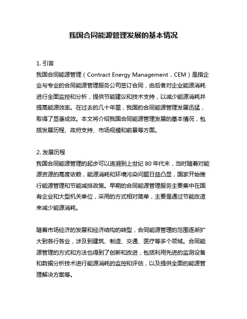 我国合同能源管理发展的基本情况