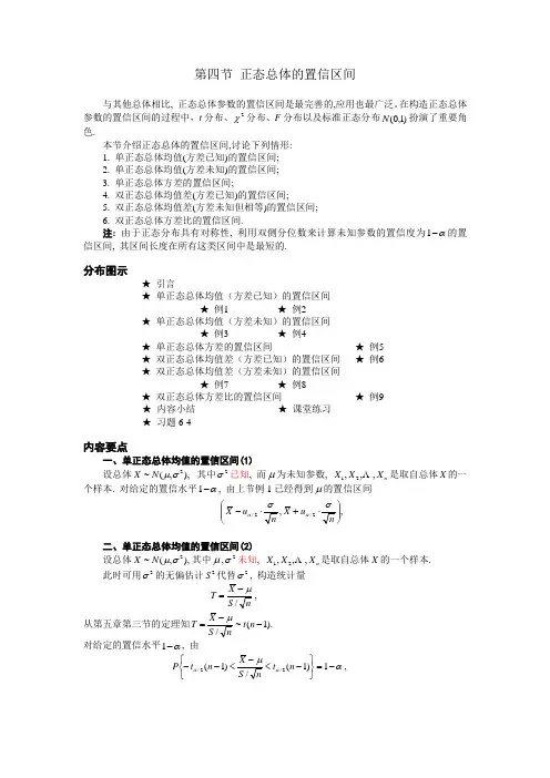 第四节正态总体的置信区间