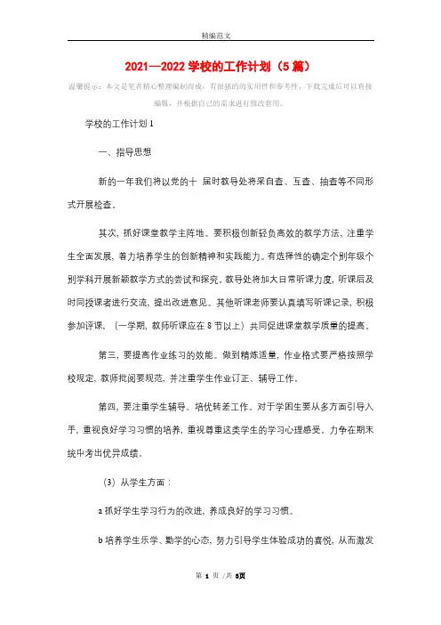 2021--2022学校的工作计划(5篇)