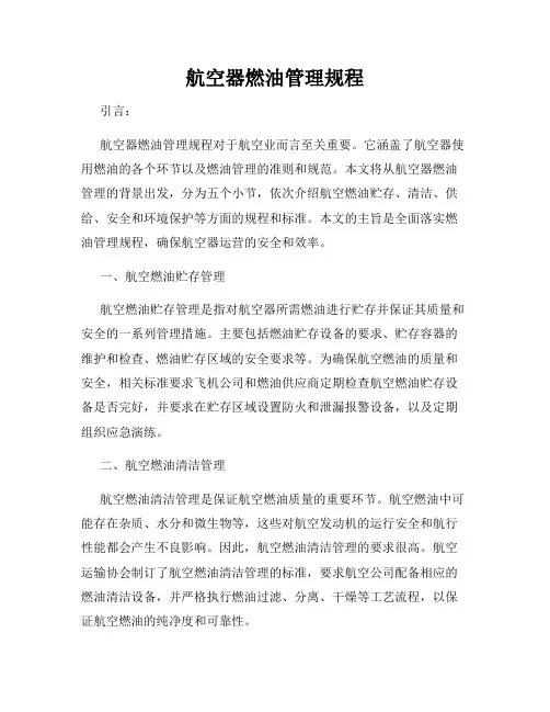 航空器燃油管理规程