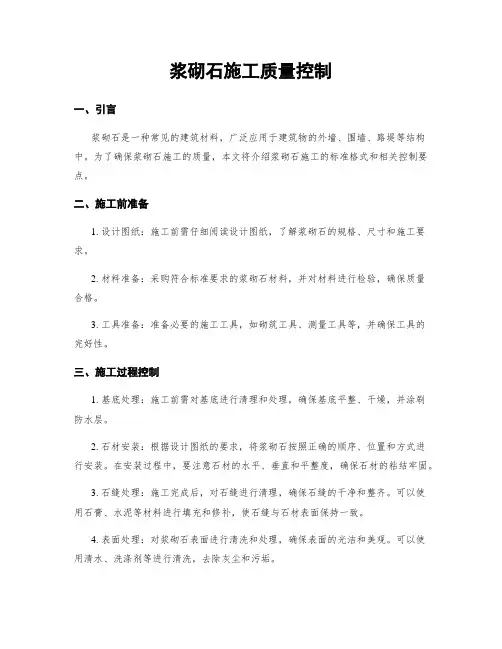 浆砌石施工质量控制