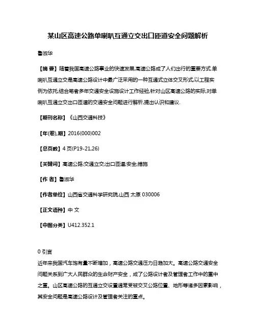 某山区高速公路单喇叭互通立交出口匝道安全问题解析