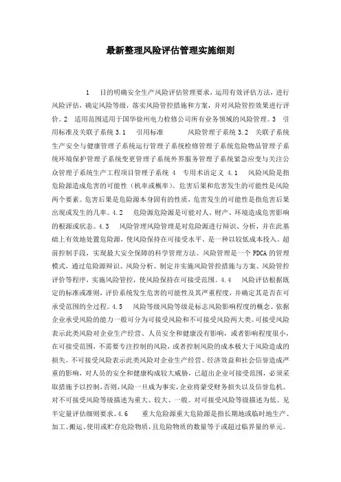 最新整理风险评估管理实施细则.docx