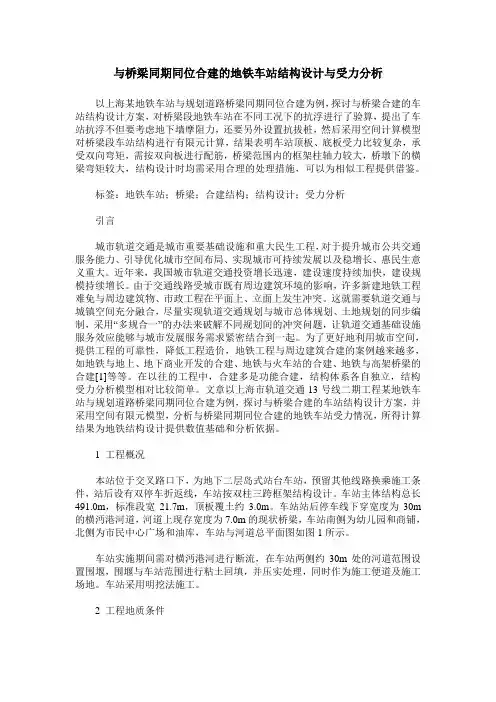 与桥梁同期同位合建的地铁车站结构设计与受力分析