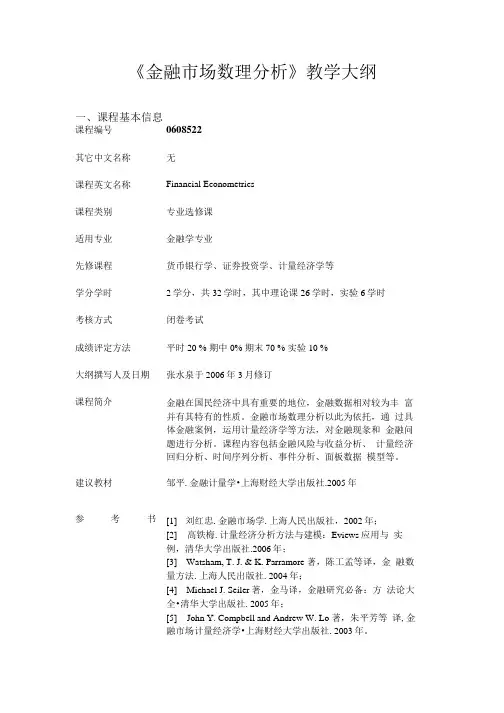 《金融市场数理分析》教学大纲.doc
