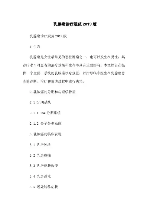 乳腺癌诊疗规范2019版