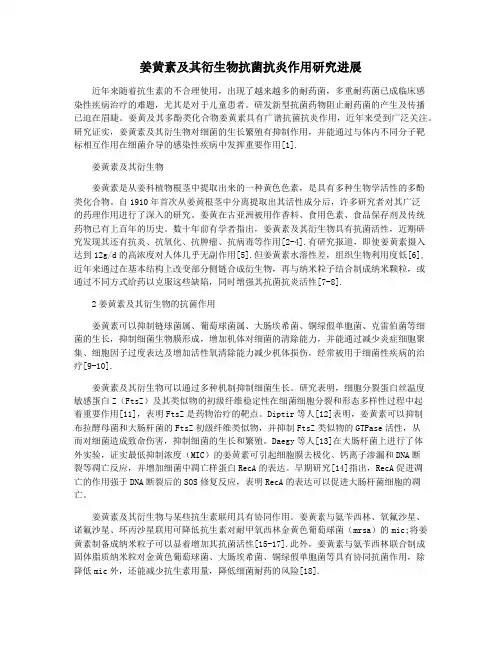 姜黄素及其衍生物抗菌抗炎作用研究进展