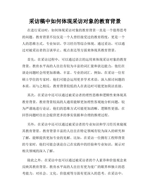 采访稿中如何体现采访对象的教育背景