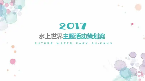 水上世界活动策划方案