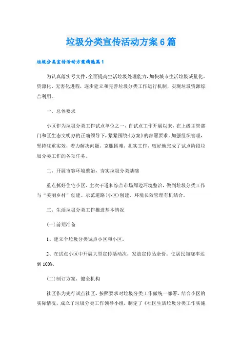 垃圾分类宣传活动方案6篇.doc