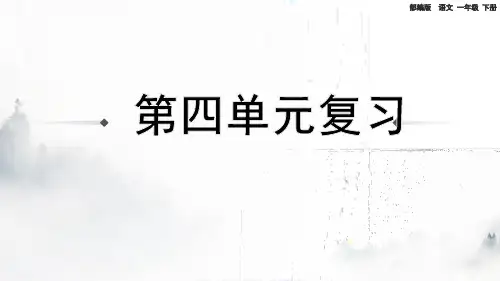 部编版小学一年级语文下册-第四单元复习课件