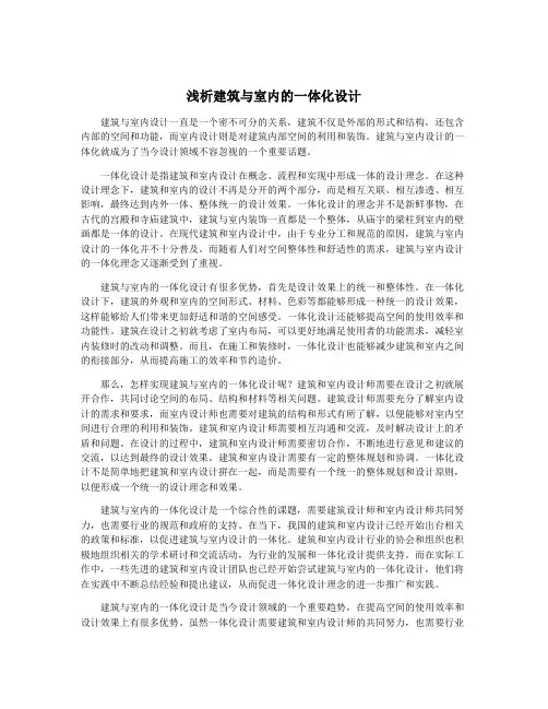 浅析建筑与室内的一体化设计