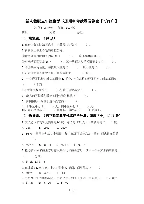 新人教版三年级数学下册期中考试卷及答案【可打印】