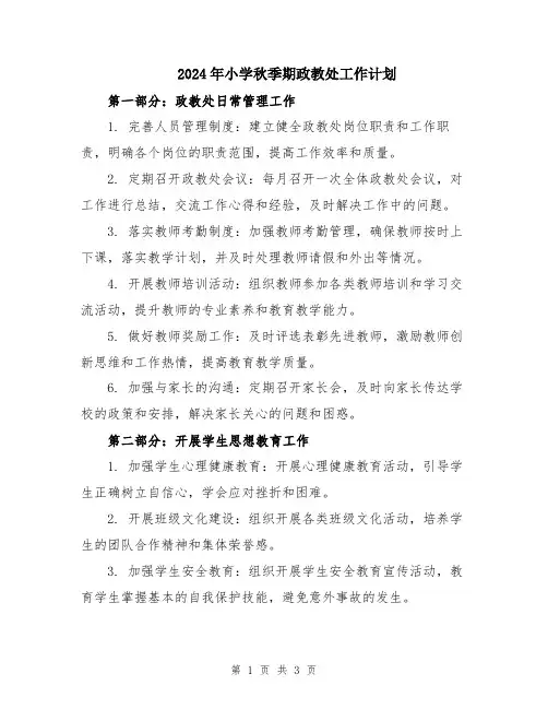 2024年小学秋季期政教处工作计划