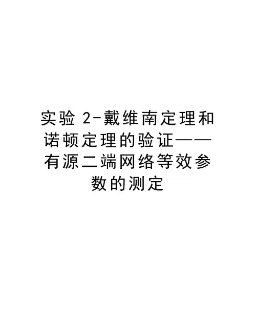 实验2-戴维南定理和诺顿定理的验证——有源二端网络等效参数的测定讲解学习
