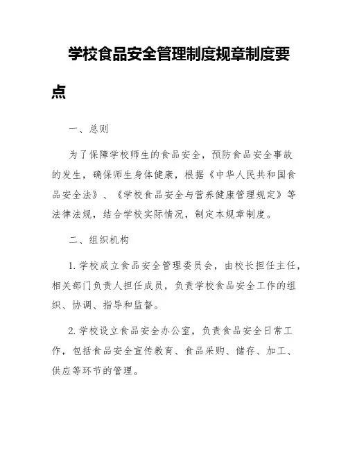 学校食品安全管理制度规章制度要点