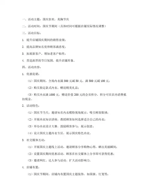内衣店国庆活动主题方案
