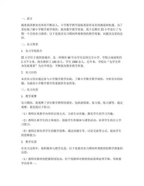 实习调查报告小学数学