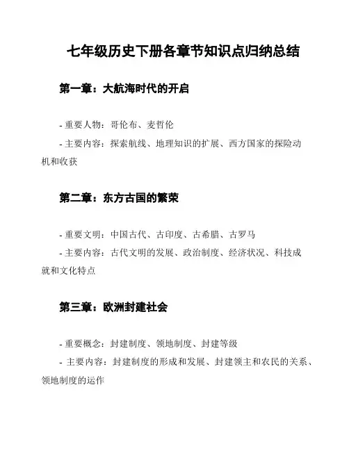 七年级历史下册各章节知识点归纳总结